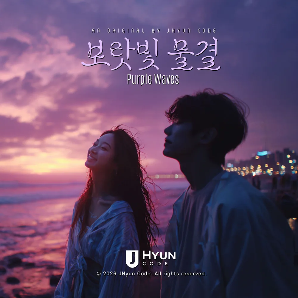 보랏빛 물결 cover