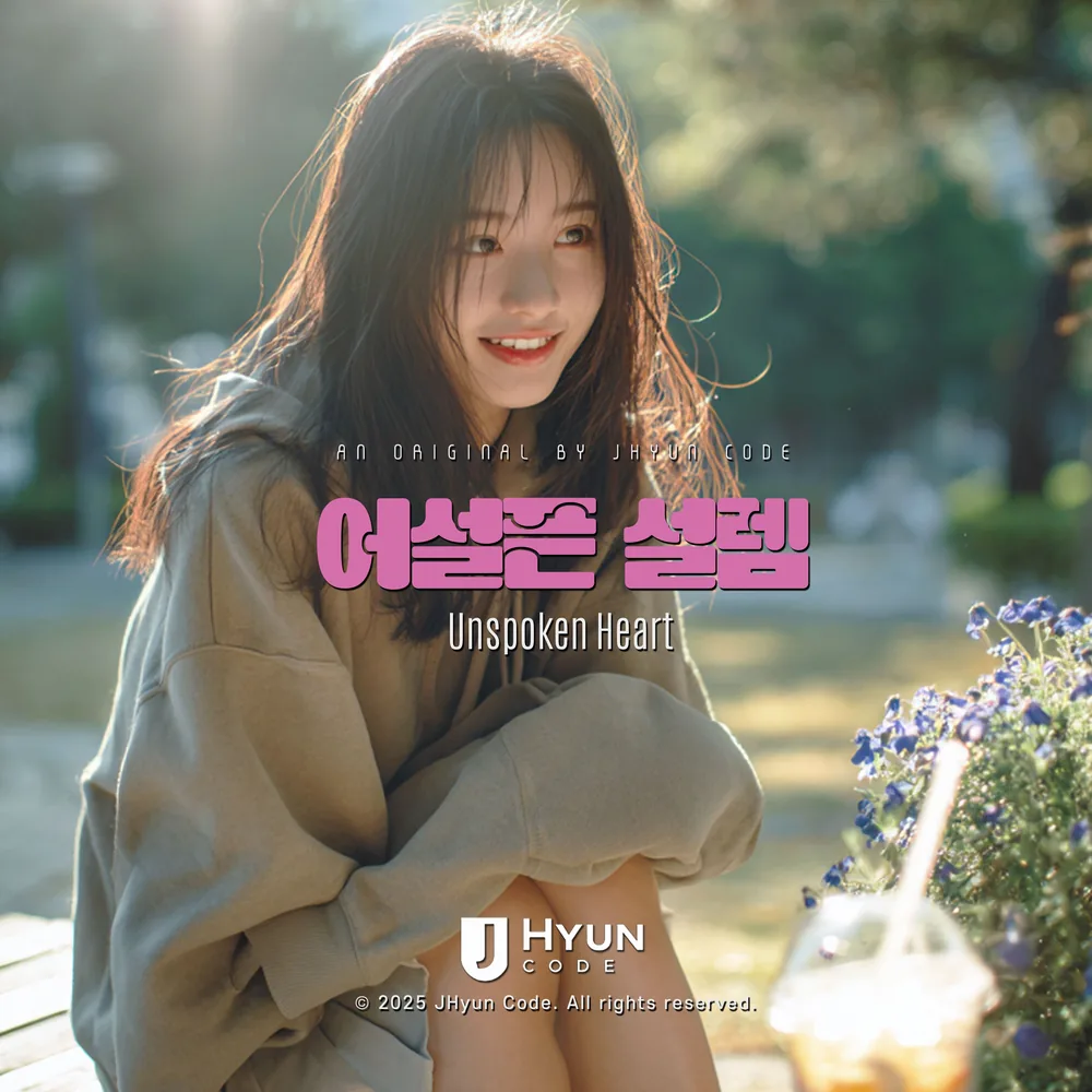 어설픈 설렘 cover