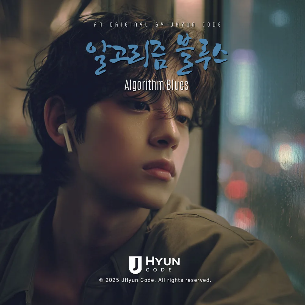 알고리즘 블루스 cover