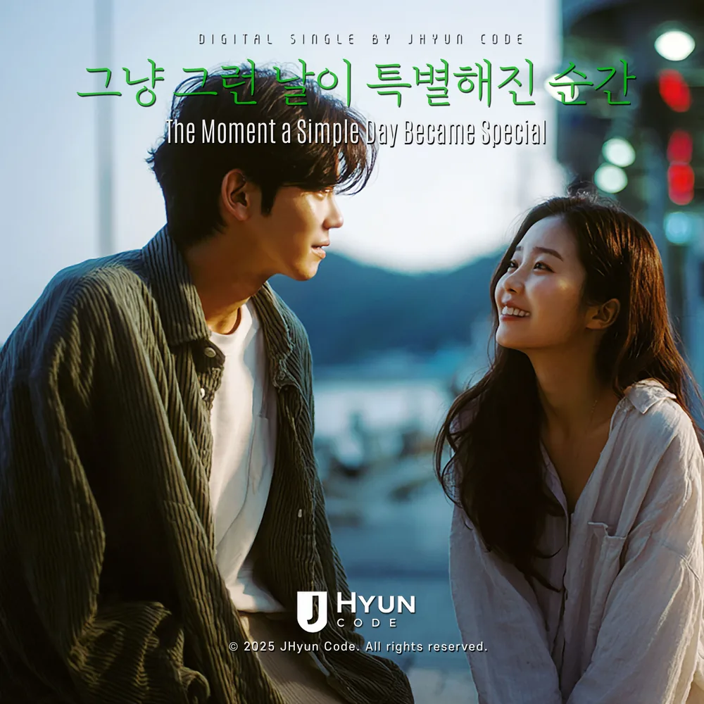 그냥 그런 날이 특별해진 순간 cover