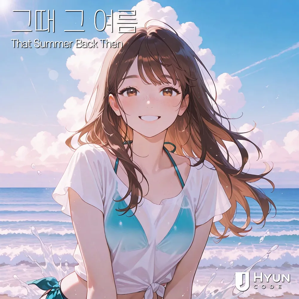 그때 그 여름 cover