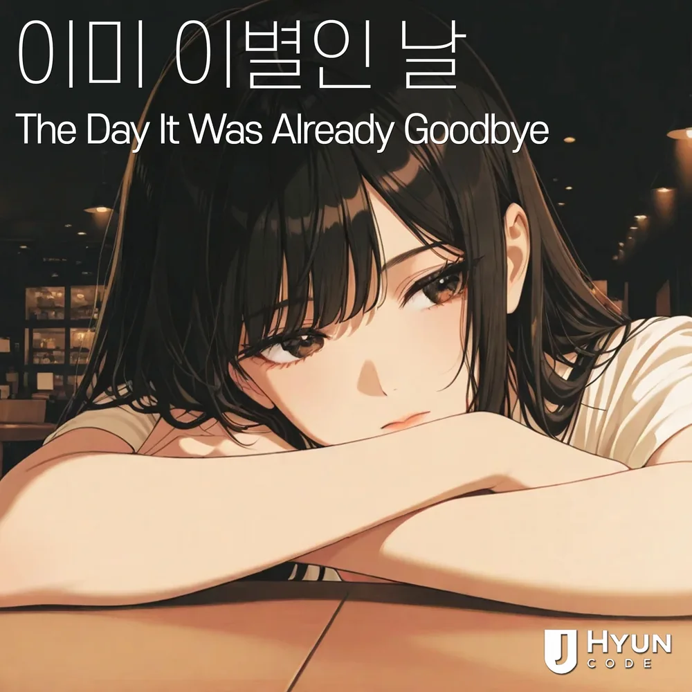 이미 이별인 날 cover