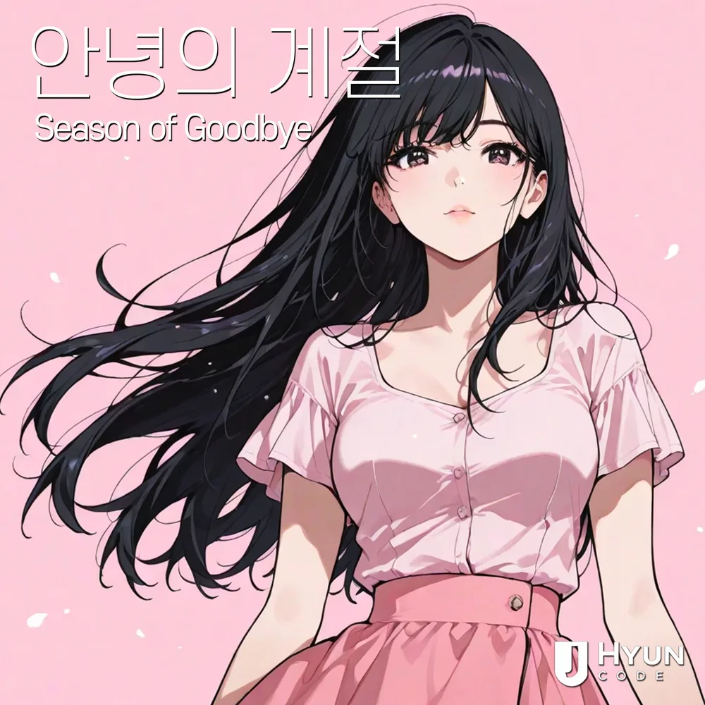 안녕의 계절 cover