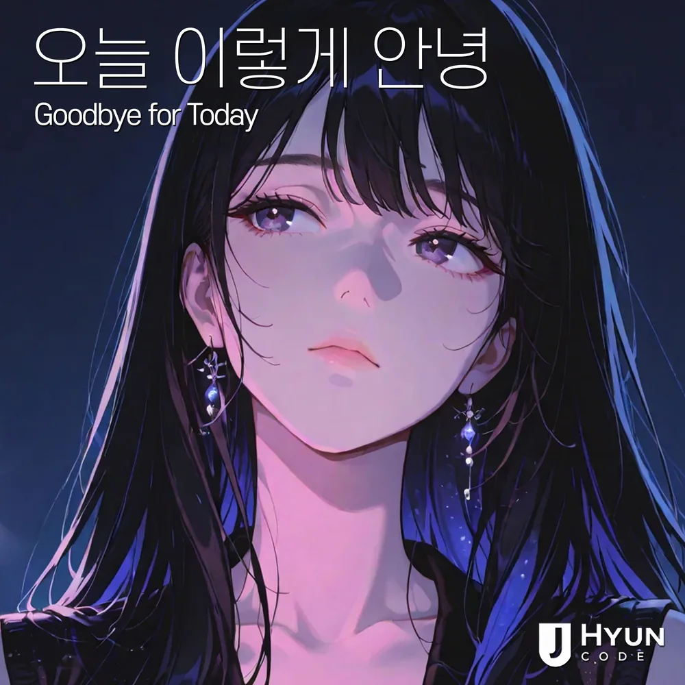 오늘 이렇게 안녕 cover
