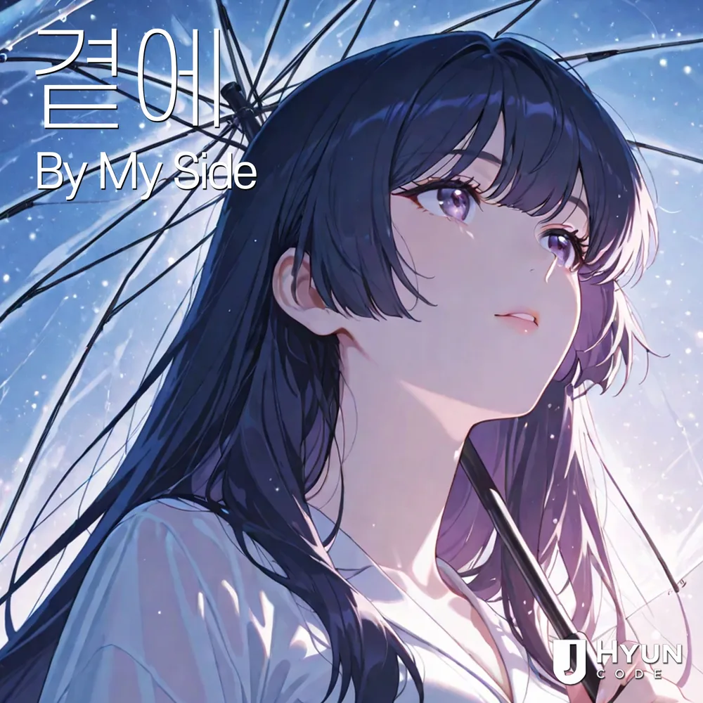 곁에 cover
