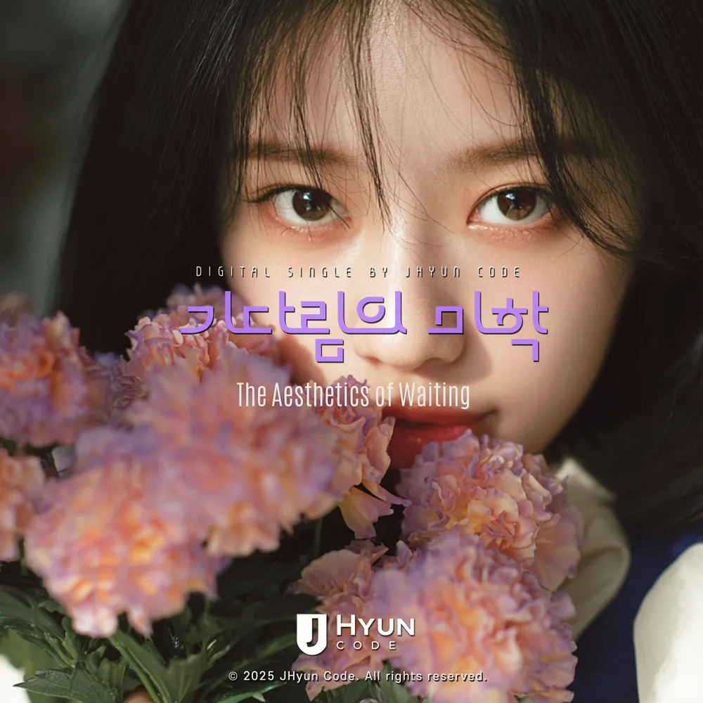 기다림의 미학 cover
