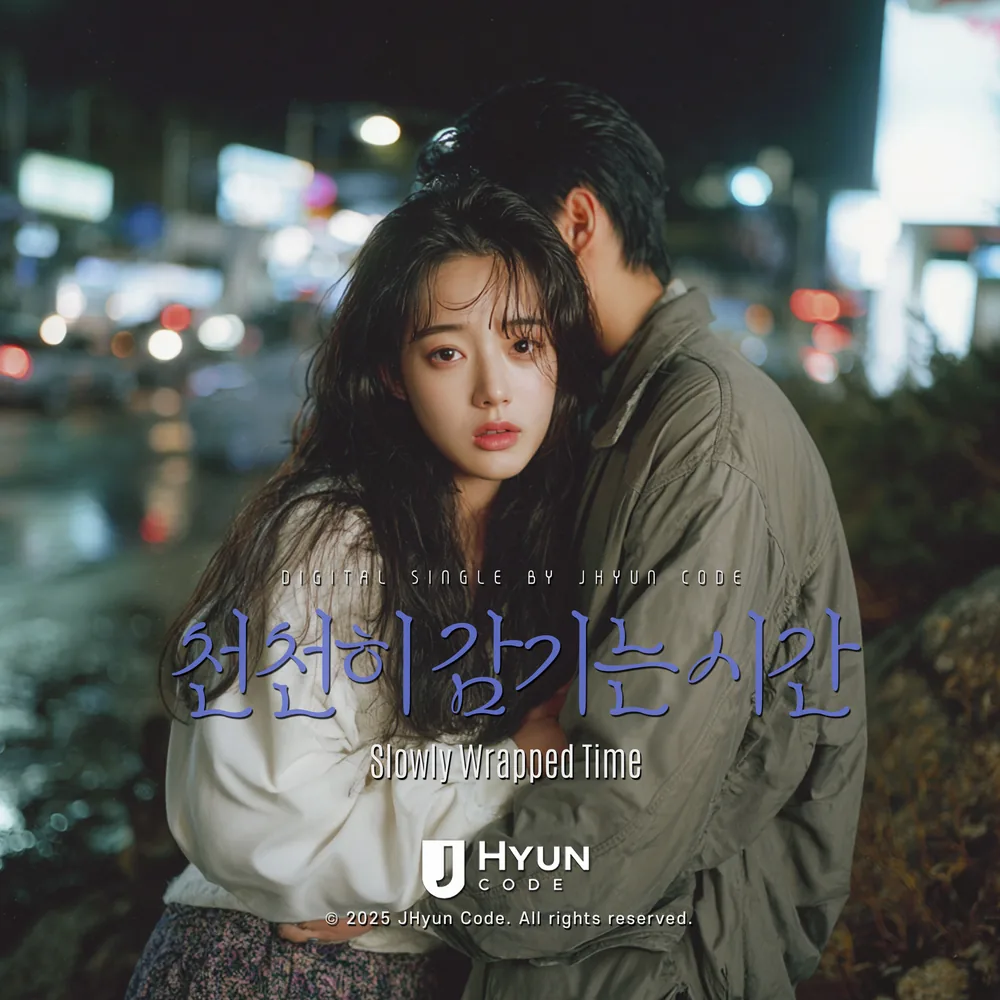 천천히 감기는 시간 cover