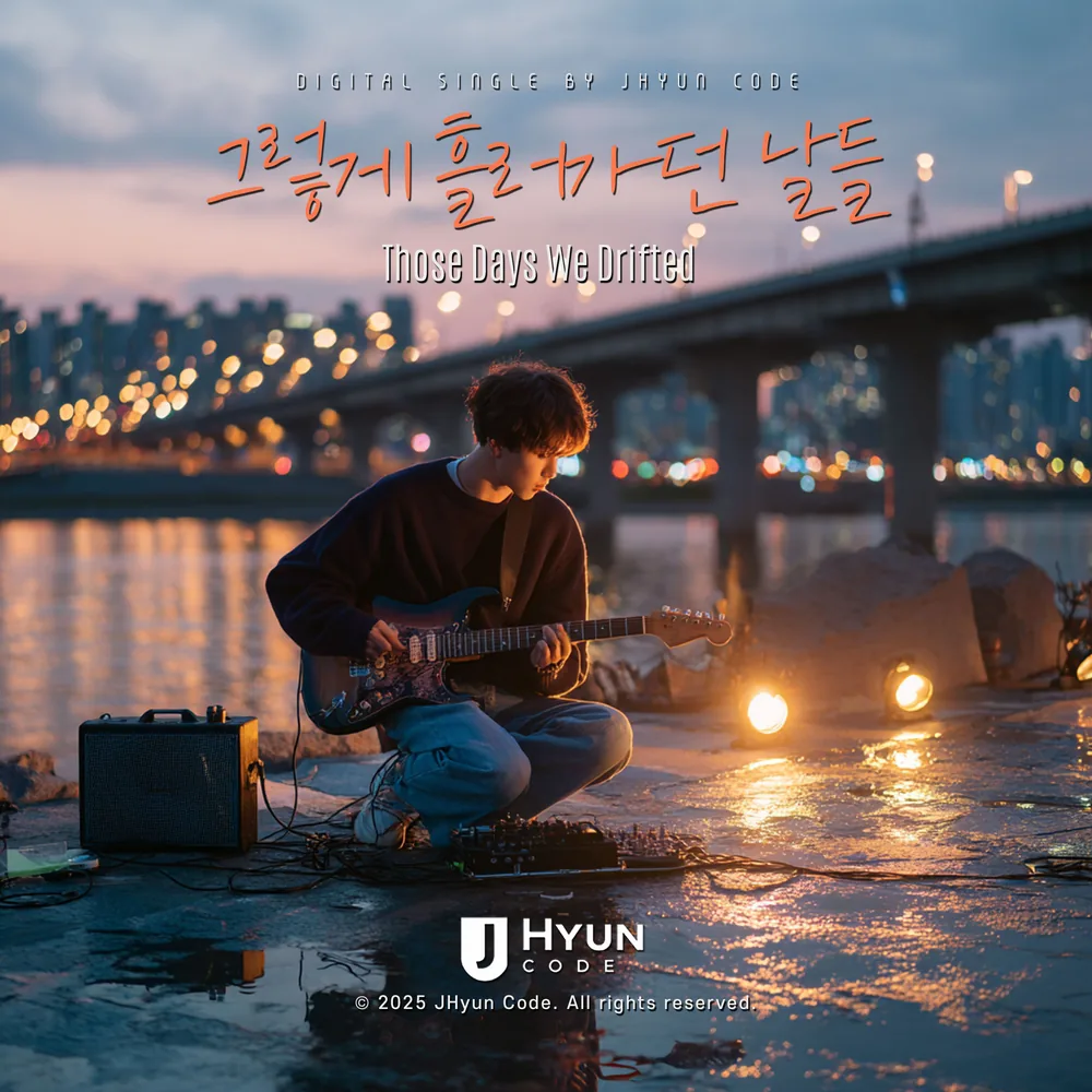그렇게 흘러가던 날들 cover
