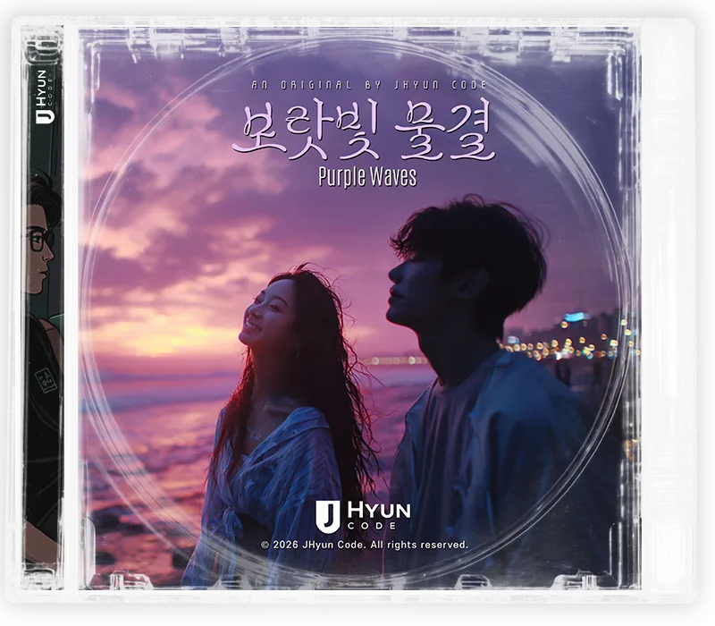 보랏빛 물결 cover
