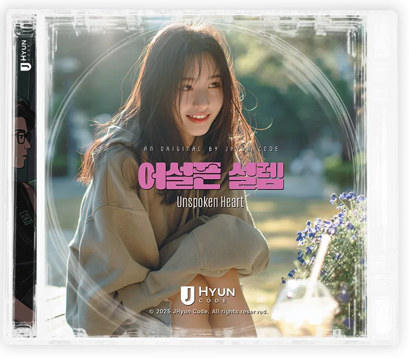 어설픈 설렘 cover