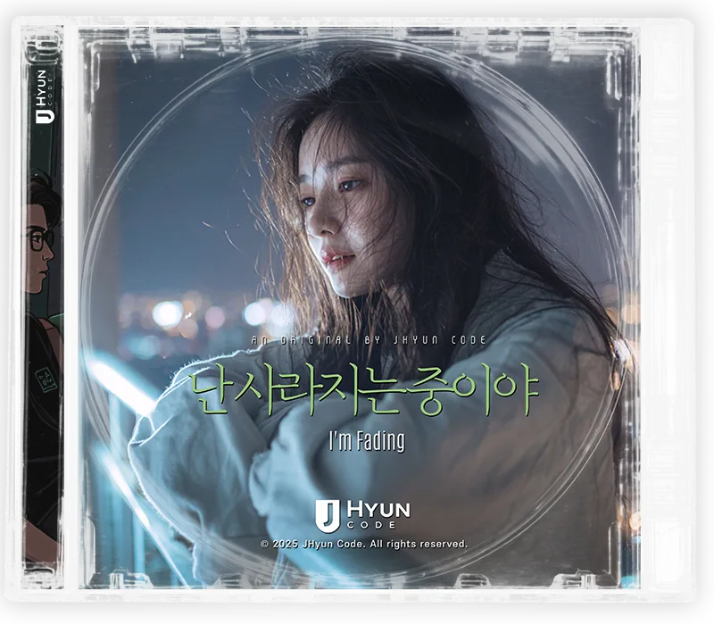 난 사라지는 중이야 cover