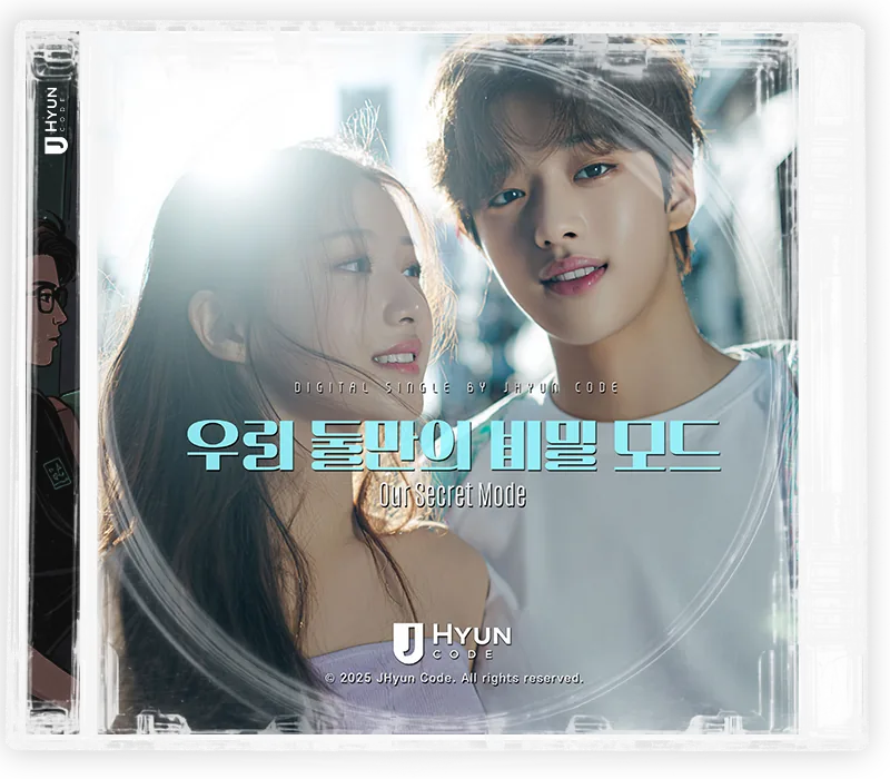 우리 둘만의 비밀 모드 cover