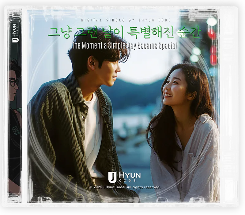 그냥 그런 날이 특별해진 순간 cover