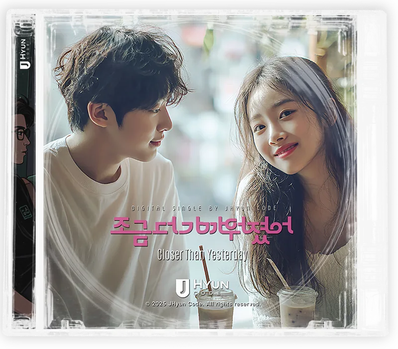 조금 더 가까워졌어 cover