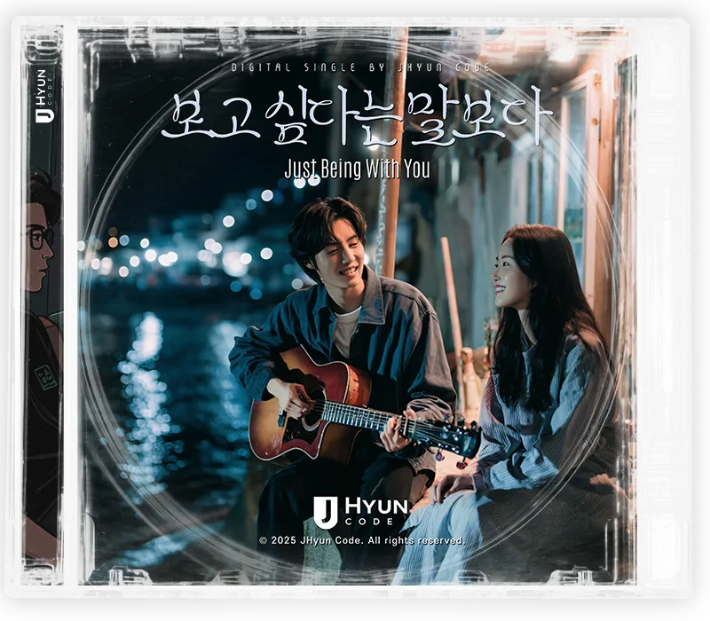 보고 싶다는 말보다 cover