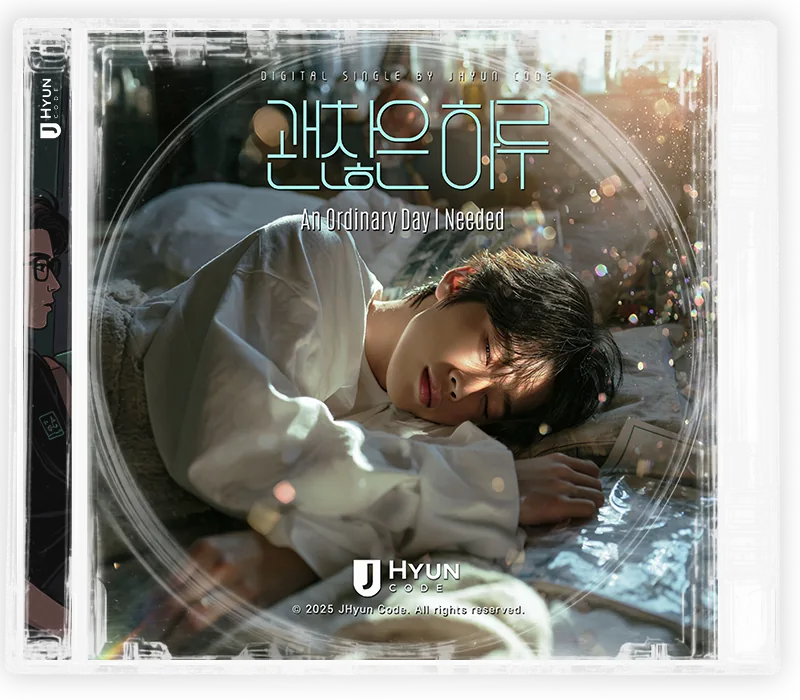 괜찮은 하루 cover