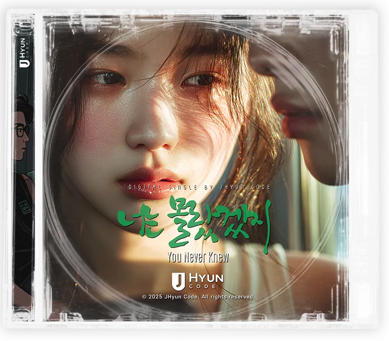 너는 몰랐겠지 cover