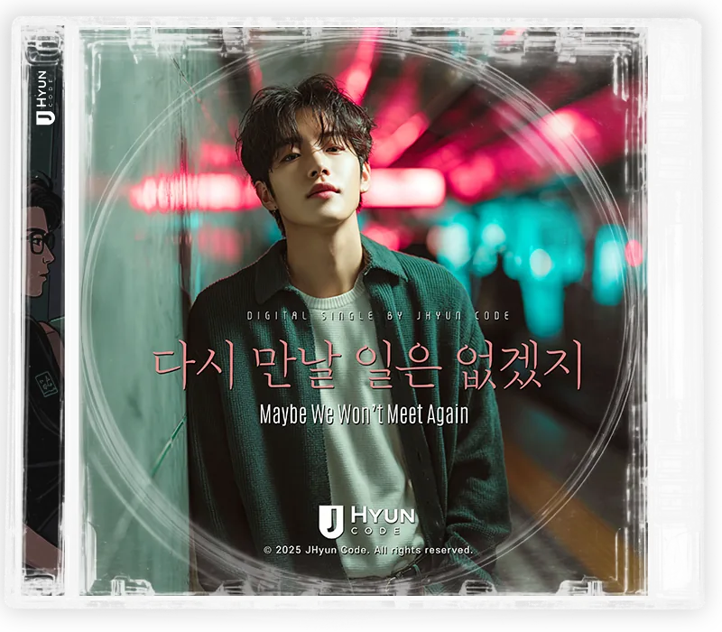다시 만날 일은 없겠지 cover