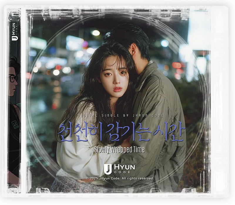 천천히 감기는 시간 cover