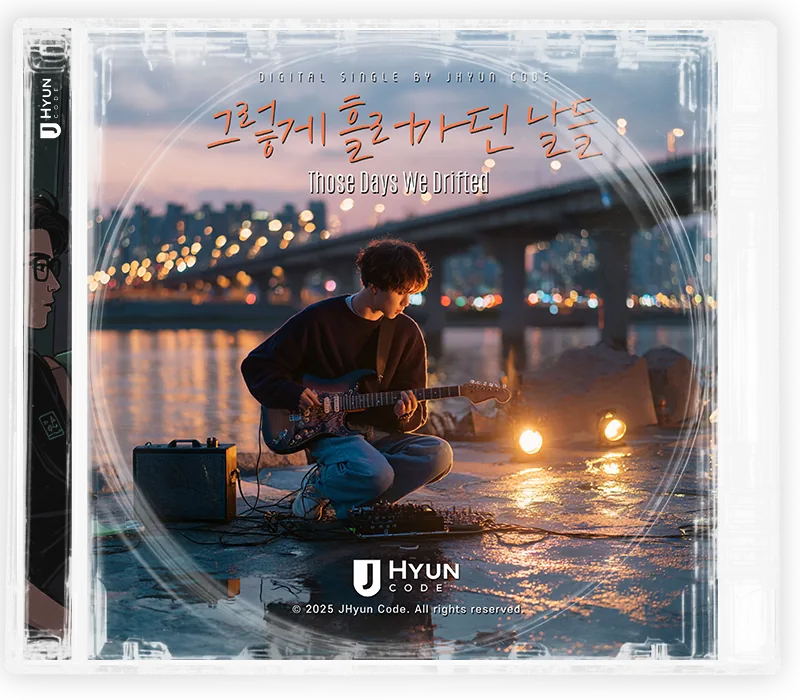 그렇게 흘러가던 날들 cover