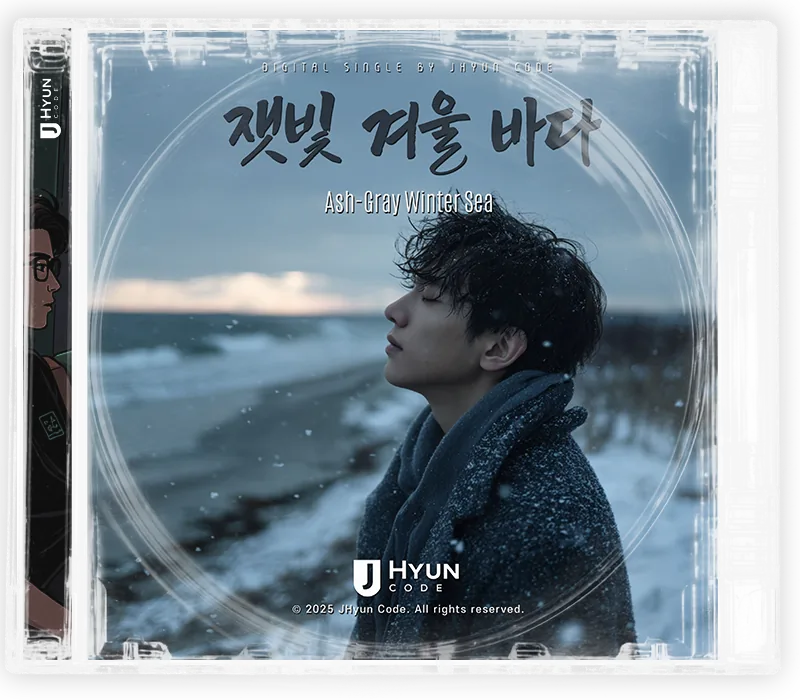 잿빛 겨울 바다 cover
