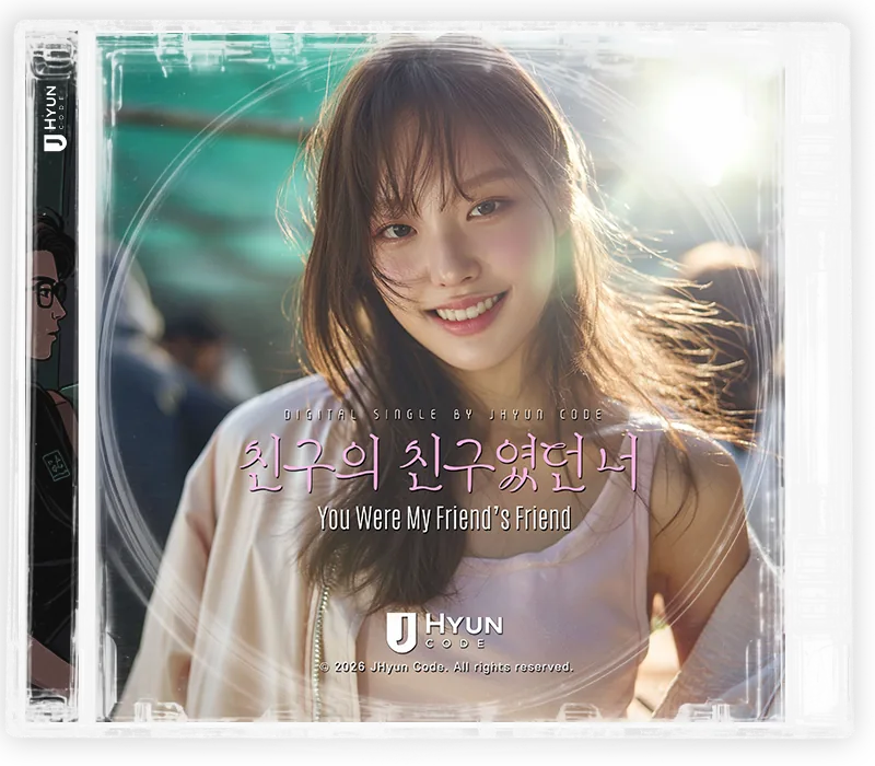 친구의 친구였던 너 cover