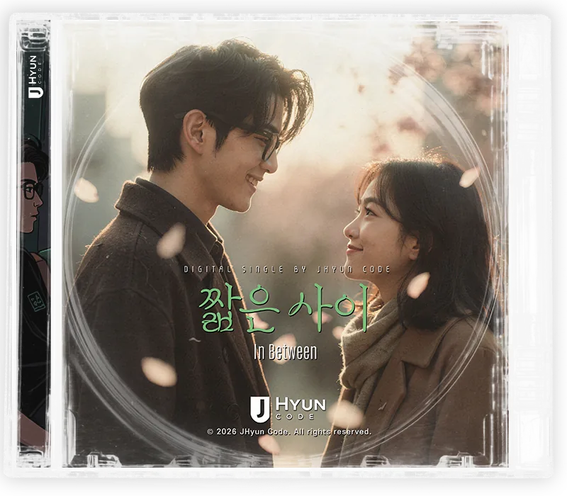 짧은 사이 cover