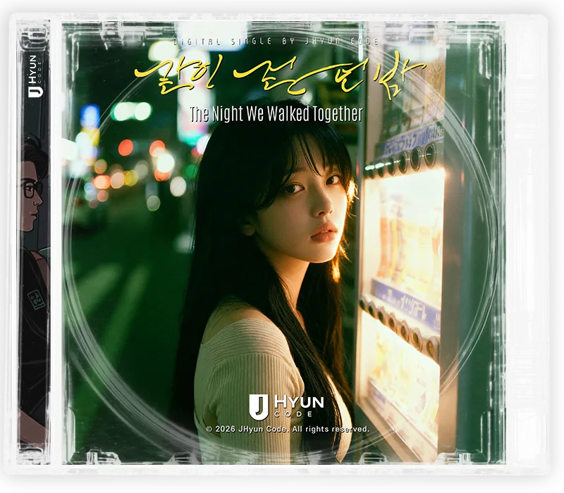 같이 걷던 밤 cover