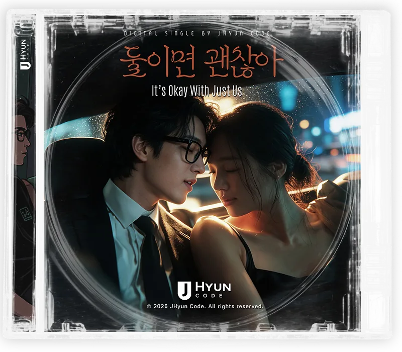 둘이면 괜찮아 cover