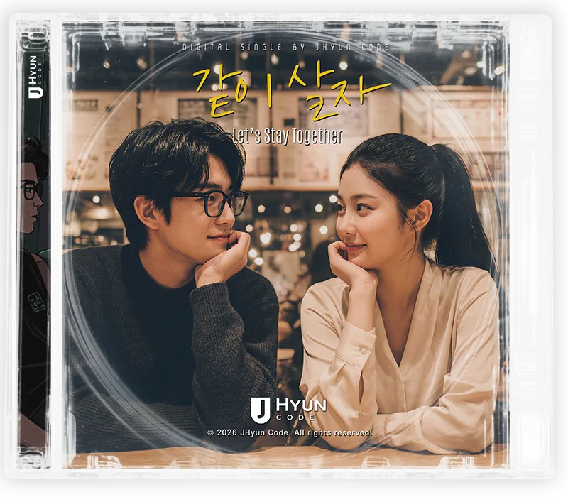 같이 살자 cover