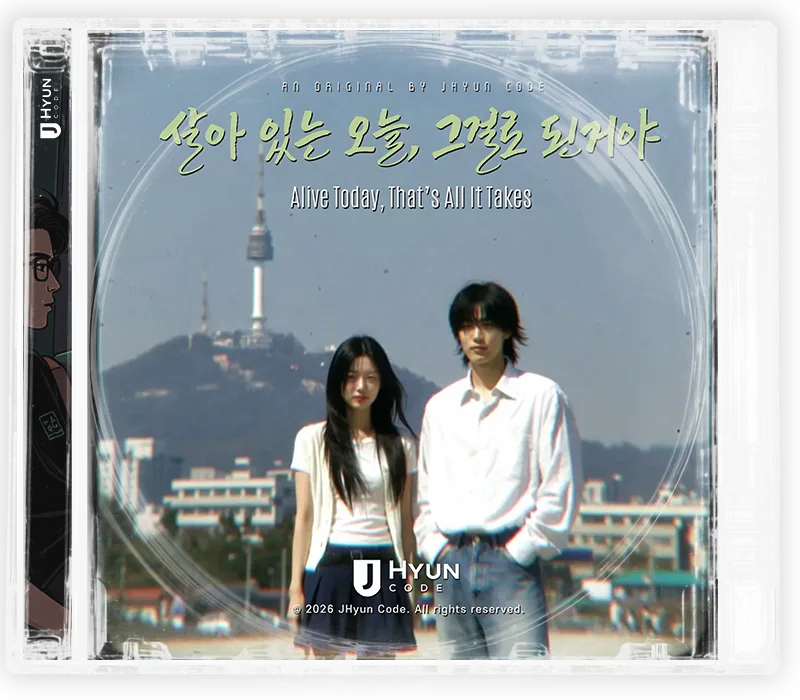 살아 있는 오늘, 그걸로 된거야 cover