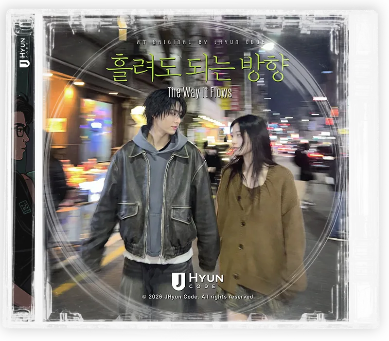 흘려도 되는 방향 cover